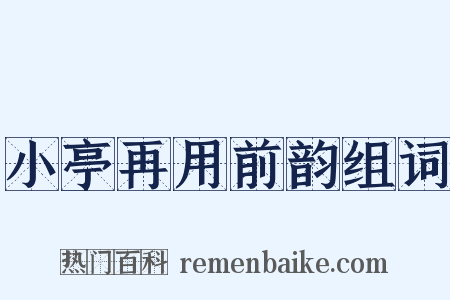 小亭再用前韵组词是什么意思的图片